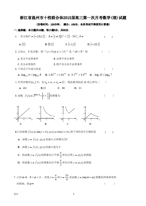 浙江省温州市十校联合体2015届高三第一次月考数学(理)试题