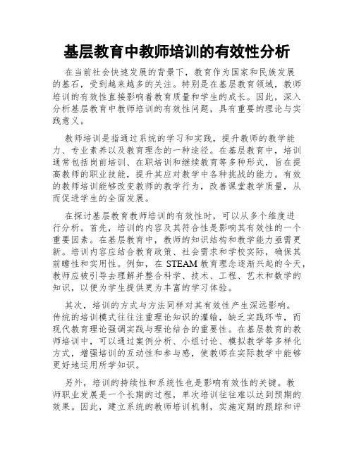 基层教育中教师培训的有效性分析