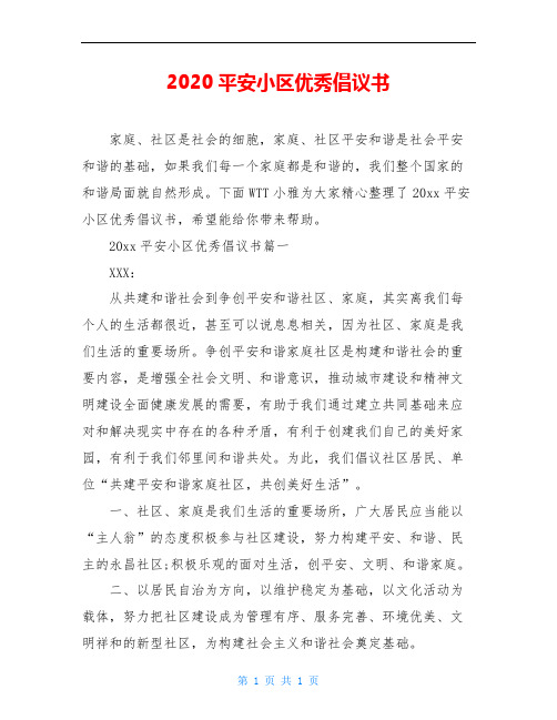 2020平安小区优秀倡议书