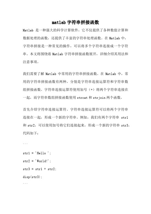 matlab字符串拼接函数