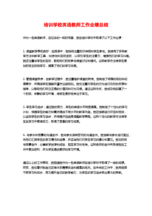 培训学校英语教师工作业绩总结