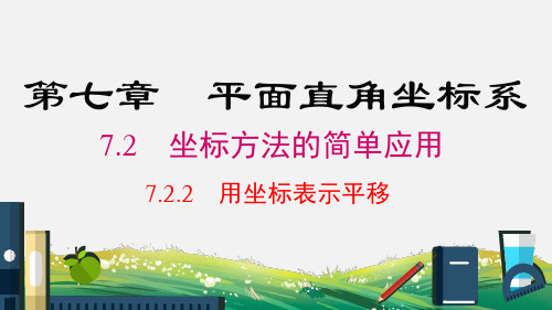 7.2.2 用坐标表示平移 人教版七年级数学下册课件