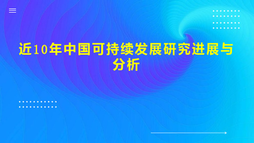 近10年中国可持续发展研究进展与分析