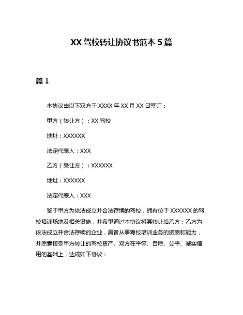 XX驾校转让协议书范本5篇