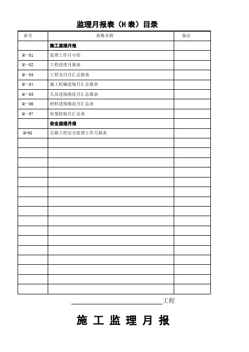 H表  监理月报表(施工、安全)