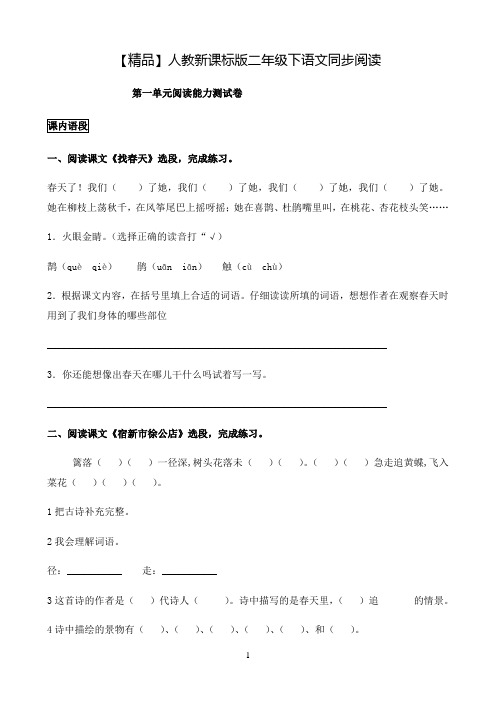 小学语文人教部编版人教新课标版二年级下同步阅读及答案 第一单元阅读能力测试卷