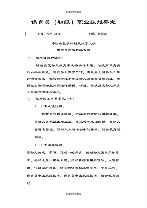 保育员(初级)培训计划和教学大纲之欧阳学创编