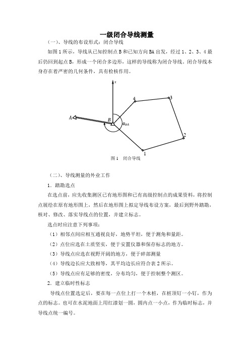 一级闭合导线测量