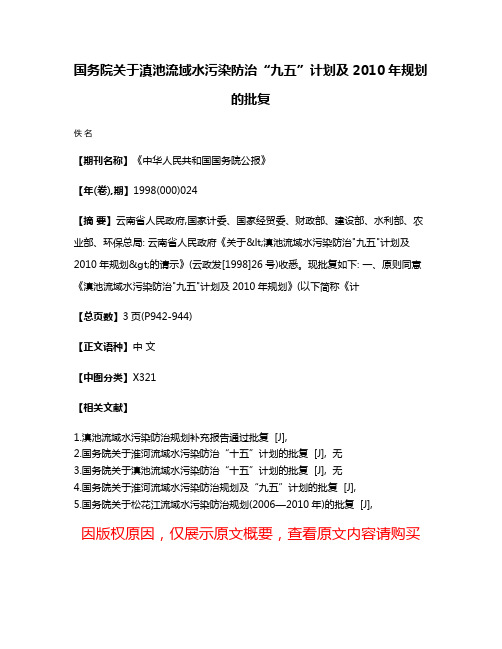 国务院关于滇池流域水污染防治“九五”计划及2010年规划的批复