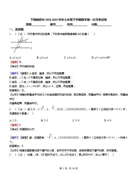 下镇镇初中2018-2019学年七年级下学期数学第一次月考试卷