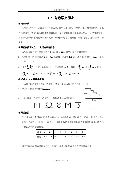 华师大版-数学-七年级上册-1.1 与数学交朋友(含答案)   课堂+课后+创新