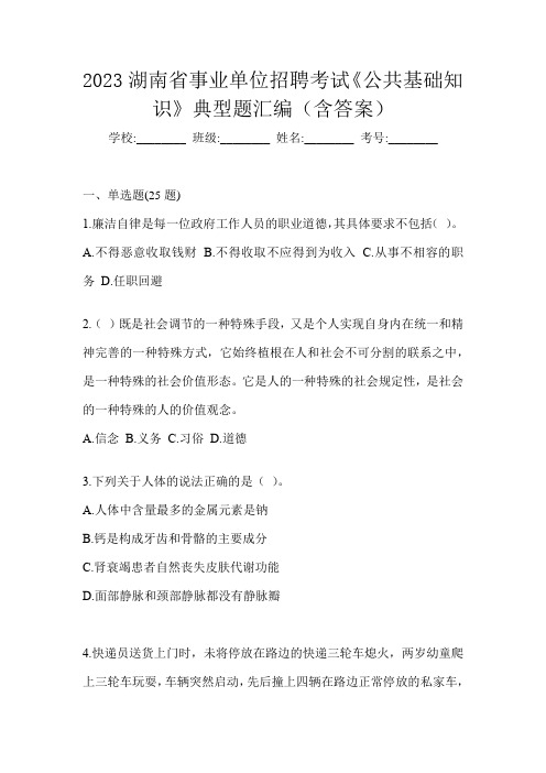 2023湖南省事业单位招聘考试《公共基础知识》典型题汇编(含答案)