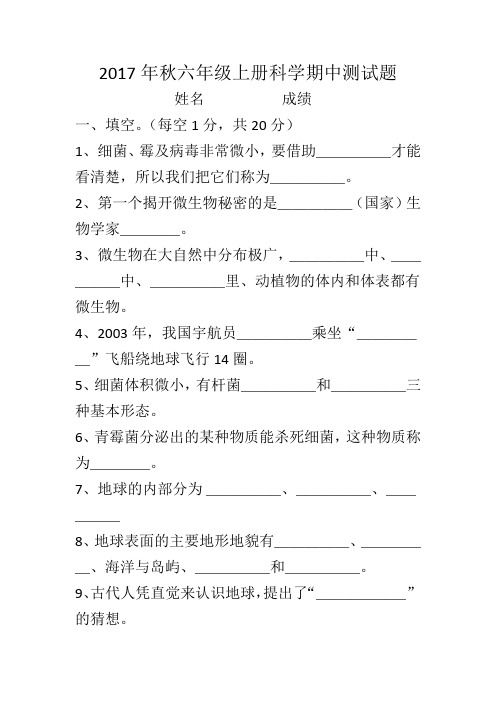 2017年秋六年级上册科学期中测试题