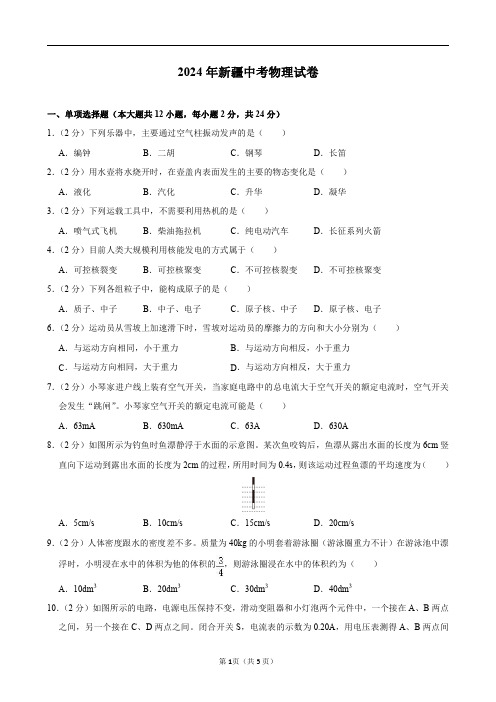 2024年新疆中考物理试卷及答案解析