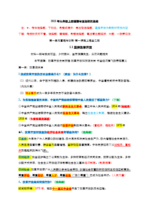 第一单元 富强与创新(必备知识梳理)-2024-2025学年九年级道德与法治上册期末复习必备知识梳理