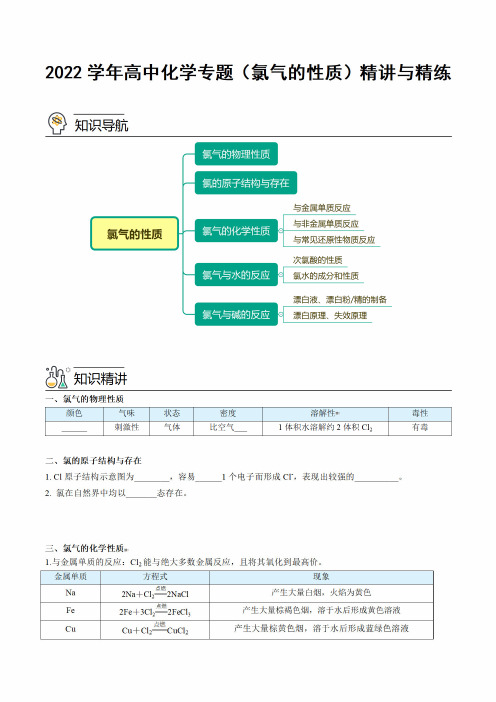 2022学年高中化学专题(氯气的性质)精讲与精练(附答案)