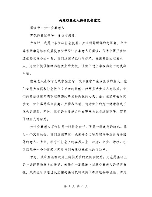 关注空巢老人的倡议书范文