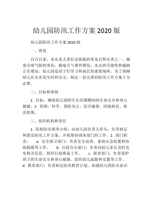 幼儿园防汛工作方案2020版