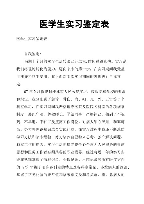 医学生实习鉴定表