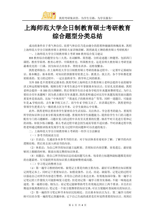 上海师范大学全日制教育硕士考研教育综合题型分类总结