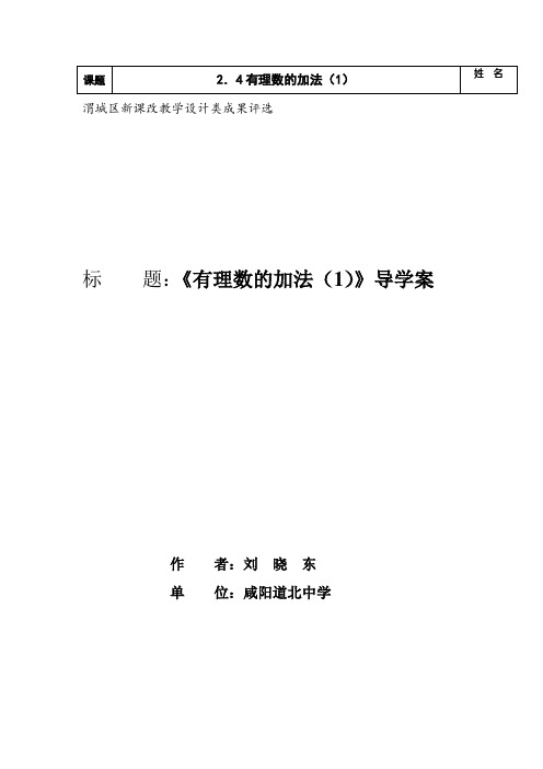 渭城区新课改成果评选《有理数的加法(1)》导学案