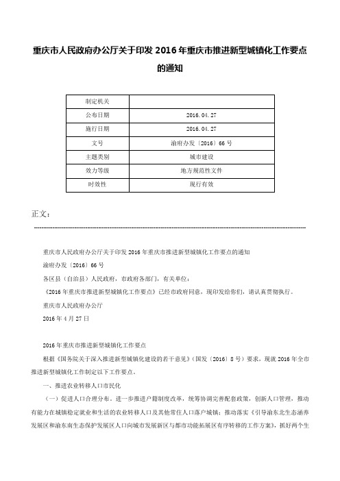 重庆市人民政府办公厅关于印发2016年重庆市推进新型城镇化工作要点的通知-渝府办发〔2016〕66号