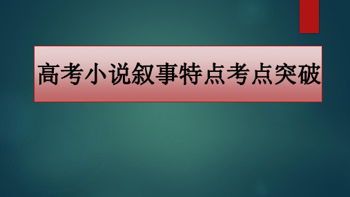 2020高考小说叙事特点