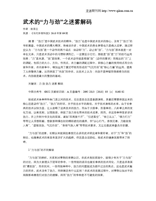 武术的“力与劲”之迷雾解码