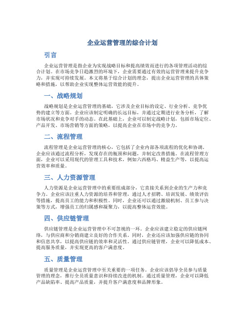 企业运营管理的综合计划