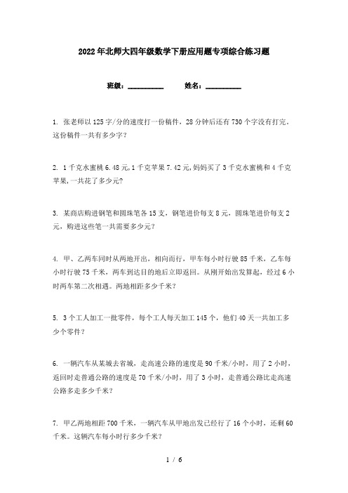 2022年北师大四年级数学下册应用题专项综合练习题