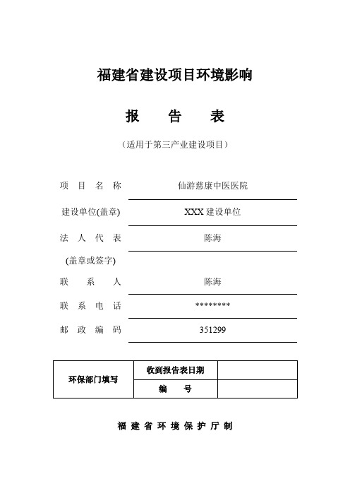 仙游慈康中医医院建设项目环境影响报告表【模板】