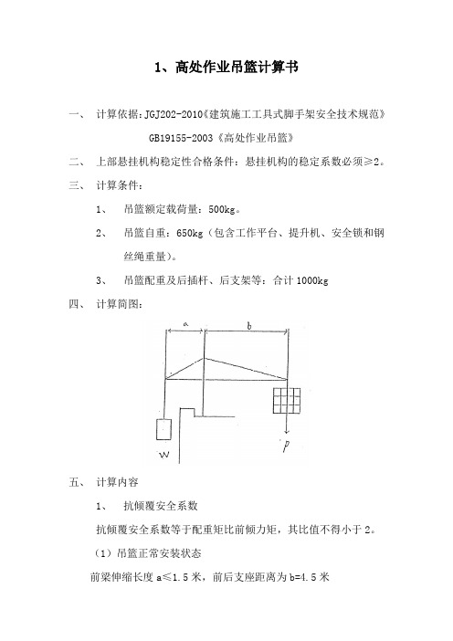 高空作业吊篮计算书