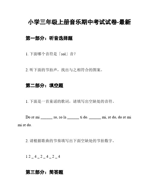 小学三年级上册音乐期中考试试卷-最新