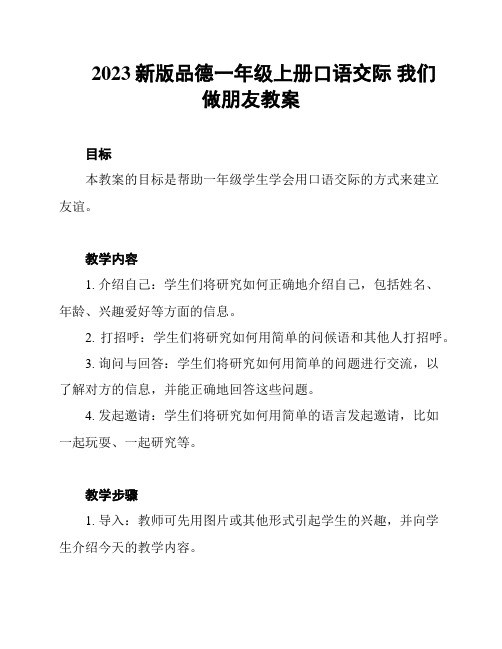 2023新版品德一年级上册口语交际 我们做朋友教案