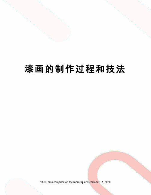 漆画的制作过程和技法