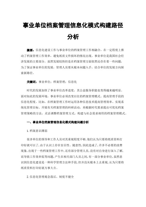 事业单位档案管理信息化模式构建路径分析