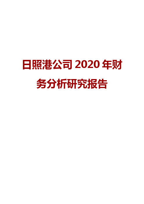 日照港公司2020年财务分析研究报告