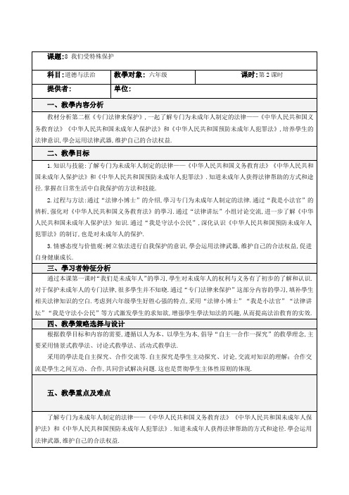 部编版道德与法治六年级上册8 我们受特殊保护