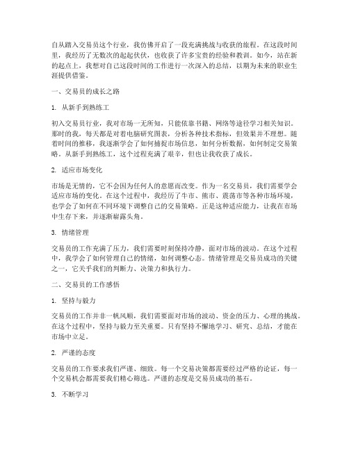 交易员工作感言总结