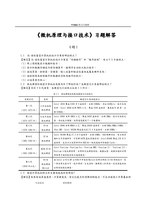 《微型计算机原理和接口技术》[第三版]习题答案解析