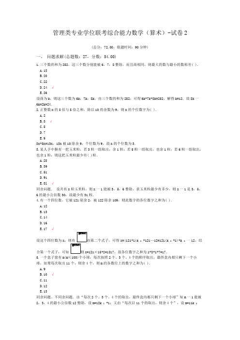 管理类专业学位联考综合能力数学(算术)-试卷2