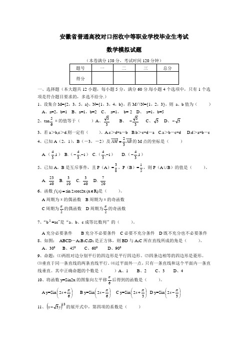 安徽省普通高校对口招收中等职业学校毕业生考试数学模拟试题