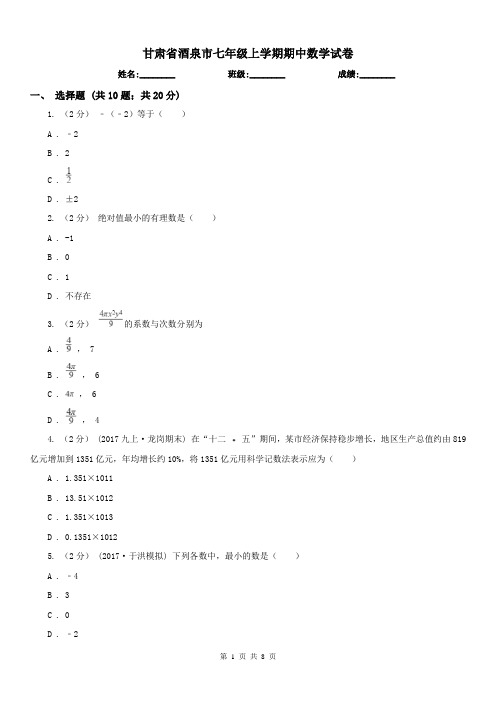 甘肃省酒泉市七年级上学期期中数学试卷