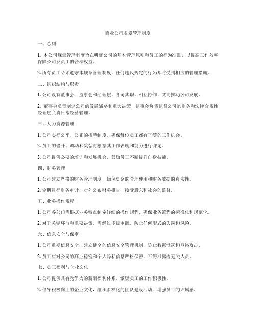 商业公司规章管理制度