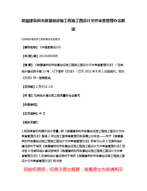 房屋建筑和市政基础设施工程施工图设计文件审查管理办法解读