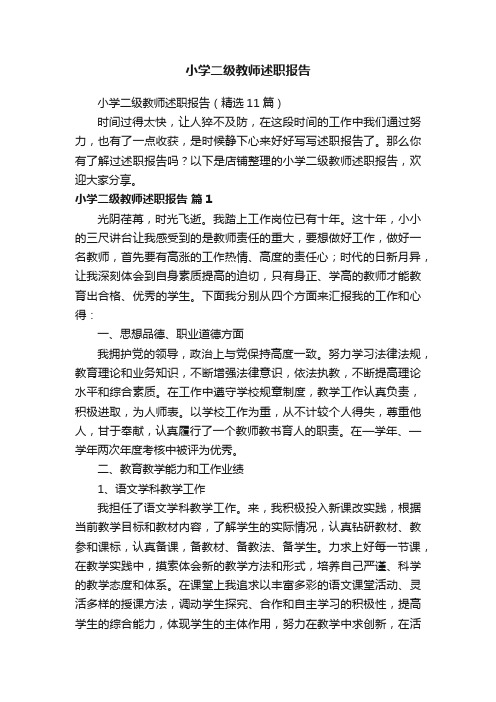 小学二级教师述职报告