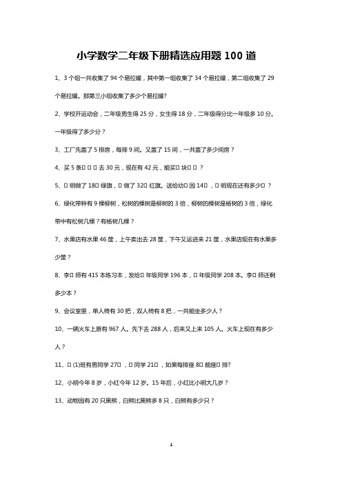 小学二年级数学下册应用题练习100道(打印版)