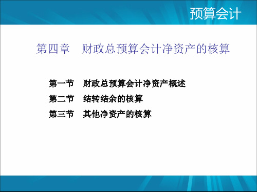 《预算会计》最新版精品课件-第4章 财政总预算会计净资产的核算