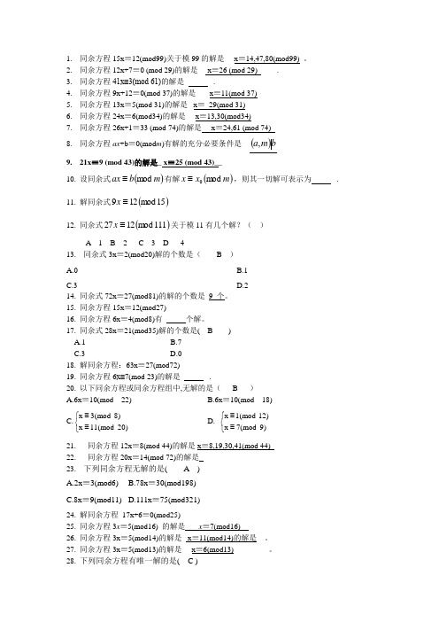 4.1基本概念及一次同余式
