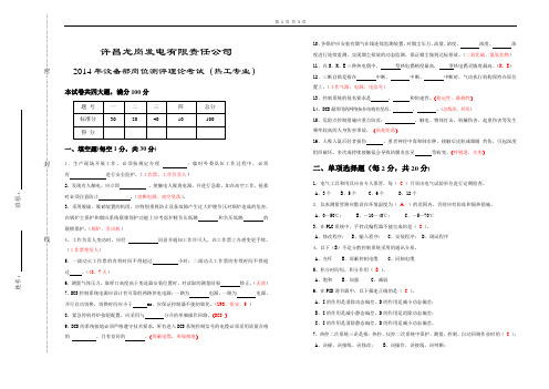 2014年设备部岗位测评理论考试(热工专业)(带答案)